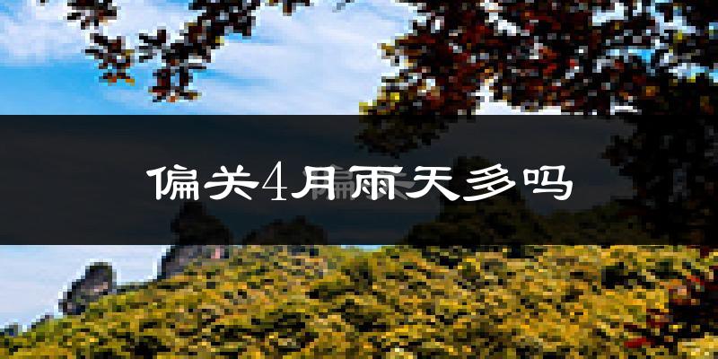 偏关4月雨天多吗?