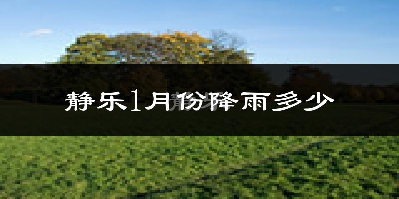 静乐1月份降雨多少?