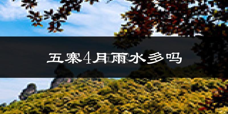 五寨4月雨水多吗?