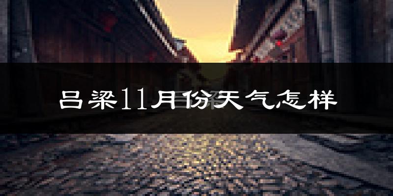 吕梁11月份天气怎样?吕梁十一月冷不冷?