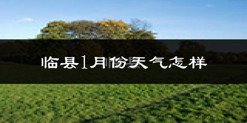 临县1月份天气如何?很冷吗?