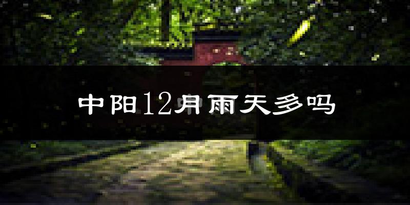 中阳12月雨天多吗?