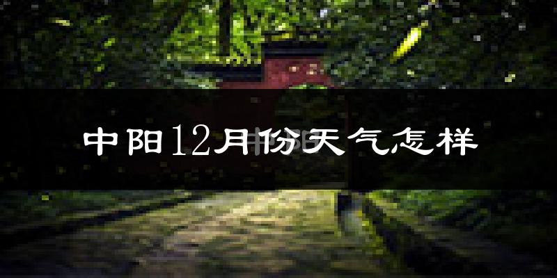 中阳12月份天气怎样?中阳十二月冷不冷?