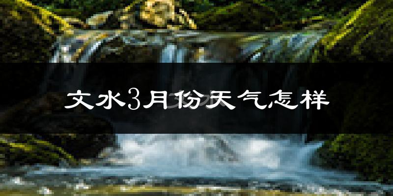文水县3月份天气如何?冷吗?
