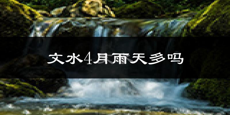 文水4月雨天多吗?